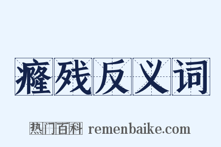 癃残反义词是什么意思的图片